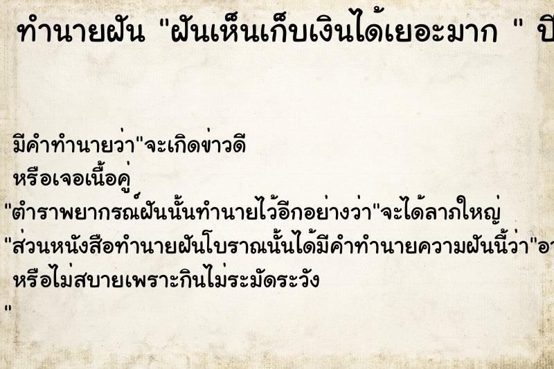 ทำนายฝัน ฝันเห็นเก็บเงินได้เยอะมาก 